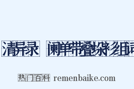 清异录·阑单带叠垛衫组词是什么意思的图片